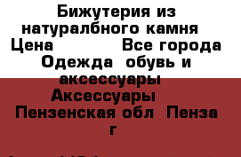 Бижутерия из натуралбного камня › Цена ­ 1 275 - Все города Одежда, обувь и аксессуары » Аксессуары   . Пензенская обл.,Пенза г.